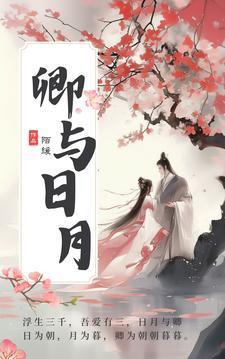 卿与日月楚砚扮演者是谁啊