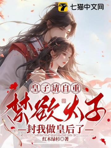 太子求我当皇后漫剧