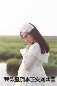 我欲登顶李正安刘建国全文