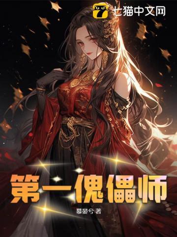 傀儡师开局