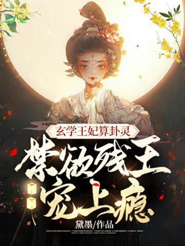 禁欲残王宠上瘾有多少章节