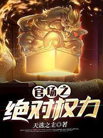 官场之绝对权力免费阅读