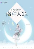 快穿体验各种人生