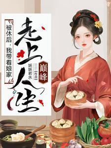 我带着娘家走上人生巅峰短剧