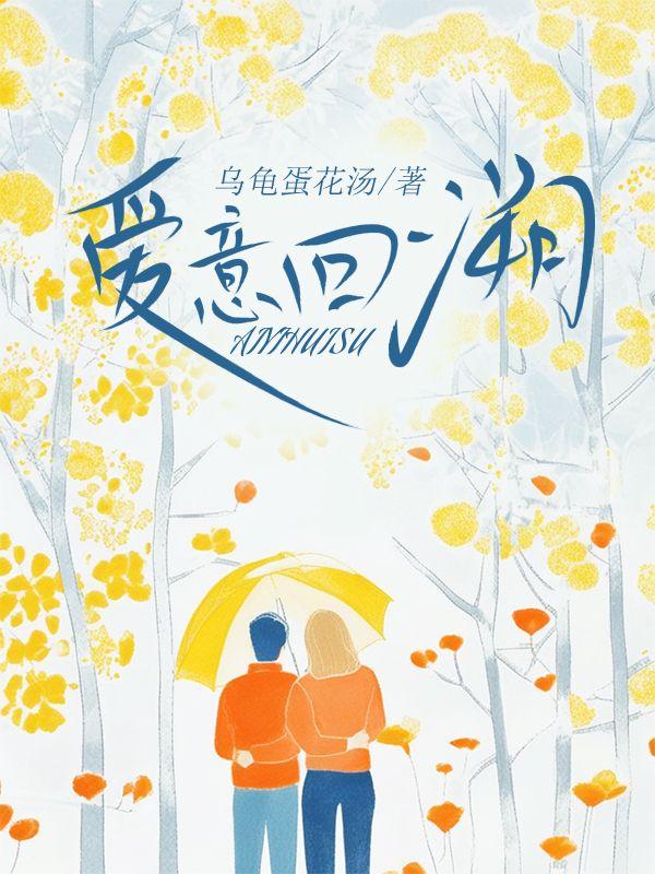爱意回响什么意思