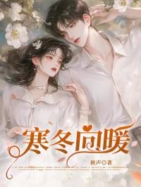寒冬暖文