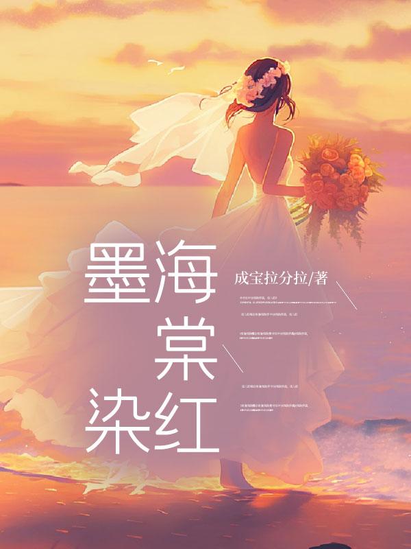 墨家海棠红