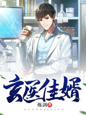 玄医佳婿林阳电子书免费
