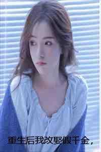 重生后假千金她贵不可攀全文阅读