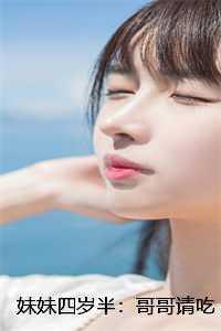 妹妹四岁半包邮包甜