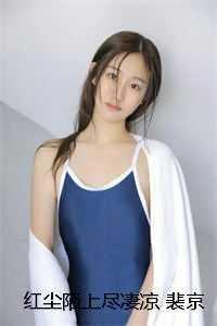 红尘陌上尽凄凉裴京墨虞之宛