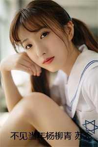 不见当年全文免费阅读