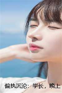 偏执沉迷免费阅读全文