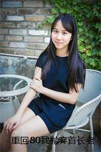 重回80肥妻要翻身