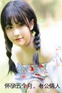 丈夫情人怀孕了节目