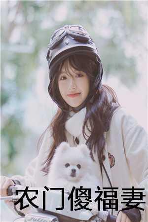 农门傻妻医妃有点甜免费阅读