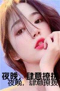 夜晚撩人的句子 把人撩湿