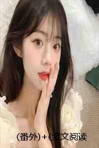 晚风微雨问海棠下一句