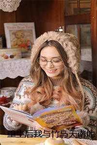 重生后我与竹马天南地北不相见17