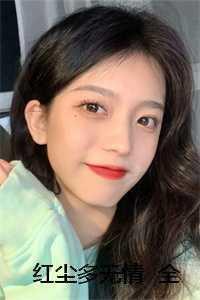 红尘多无情全文txt96