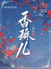 香珠儿 二阿农