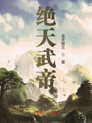 绝天武帝 苍天霸主