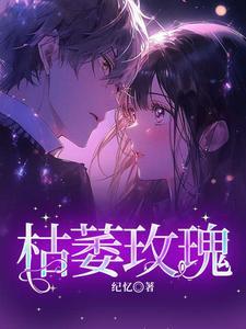 枯萎玫瑰歌词完整版