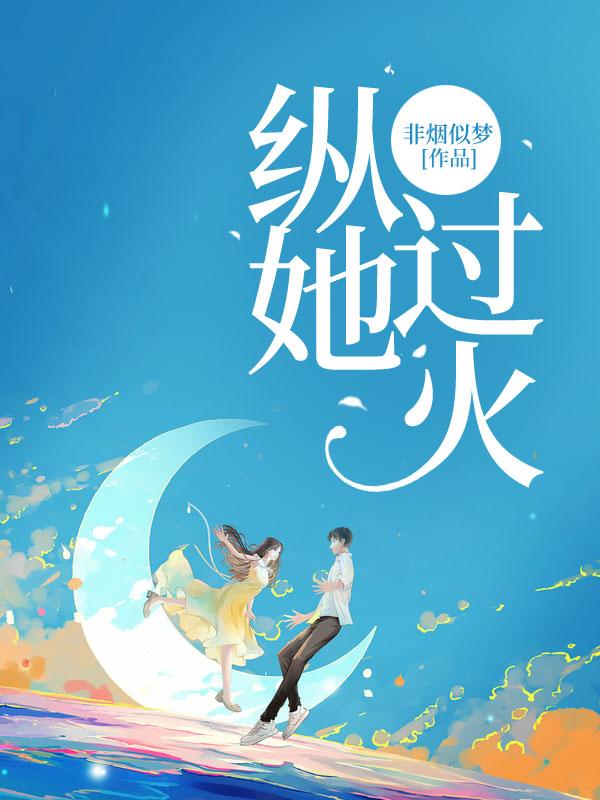 纵她过火萧景炎