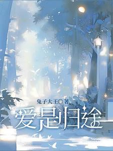 爱是归途原唱简谱