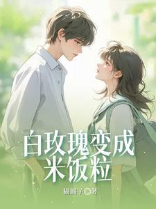 红玫瑰一抹蚊子血