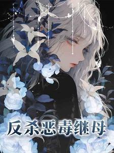 重生恶毒妈