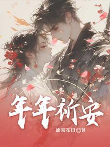 年年平安的意思是什么