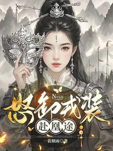 怒卸戎装赴凰途大结局是什么