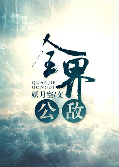 全界公敌攻什么时候出现