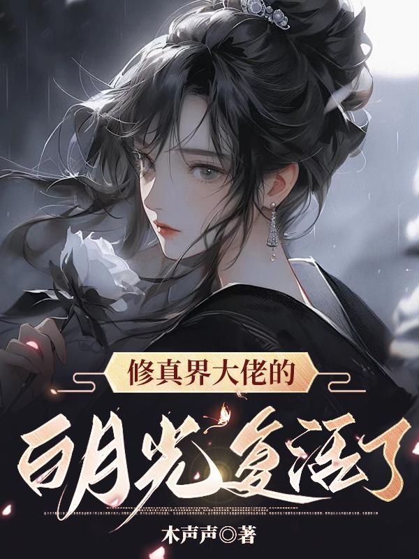 修真界大佬的白月光复活了免费阅读