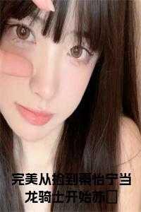 完美从捡到秦怡宁当龙骑士开始苏炡在线观看