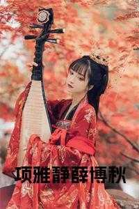项雅静和薛博秋的叫什么