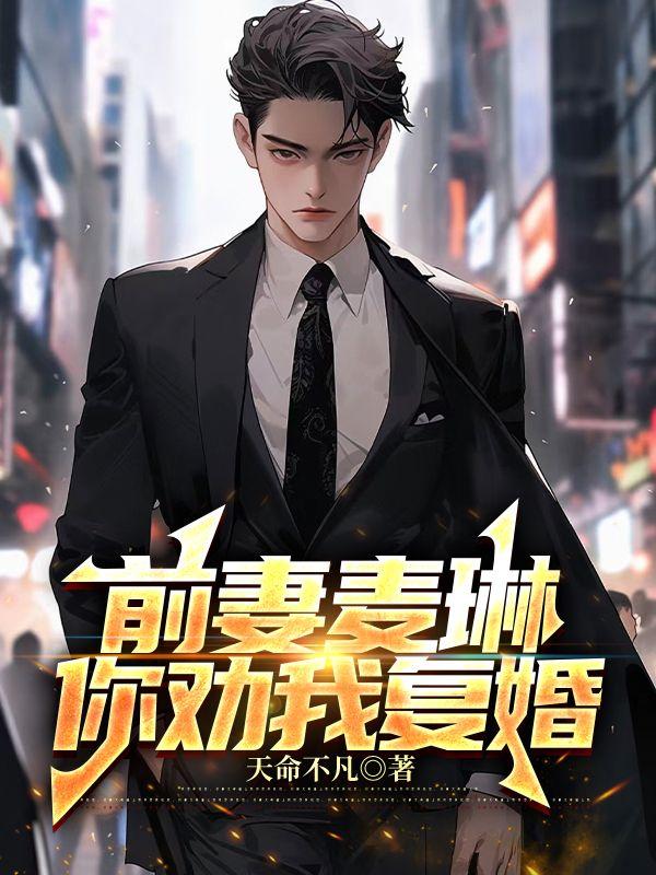 你气哭前妻? 第252章