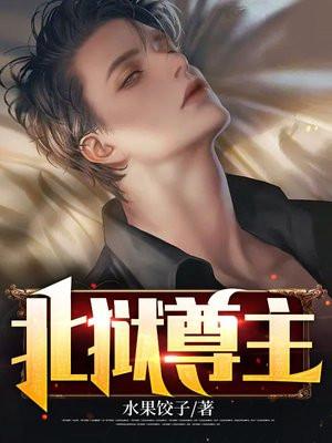 北狱尊主这部讲的什么