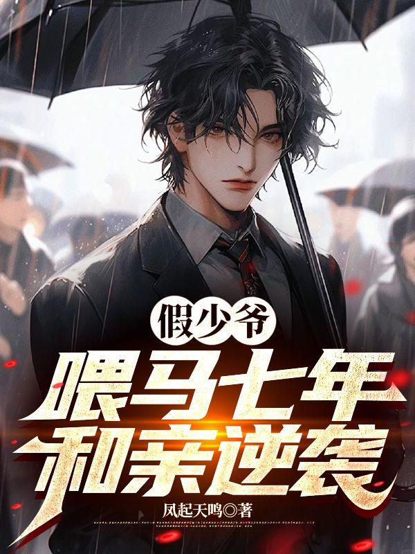 假少爷喂马七年和亲逆袭txt