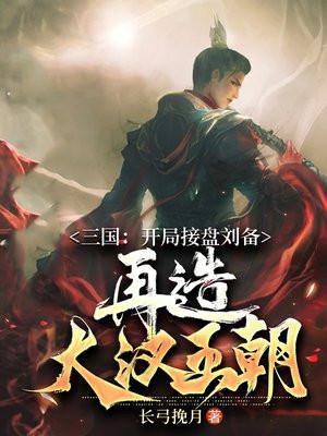 三国开局成为刘备的首席谋士