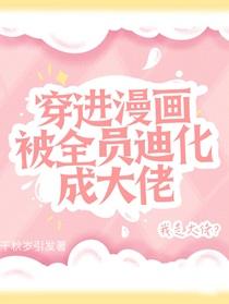 穿进全员be的攻略游戏笔趣阁