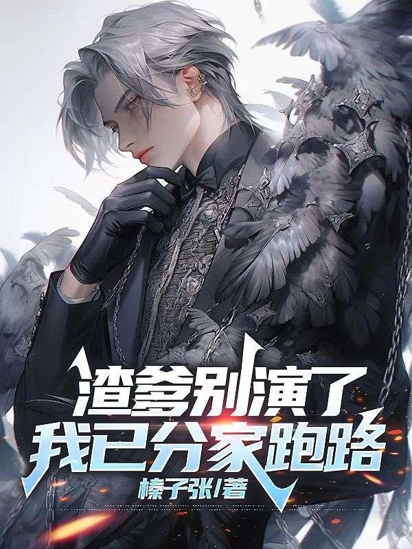 渣爹登基之后全文免费阅读