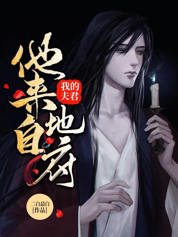 我的夫君是哪位免费阅读