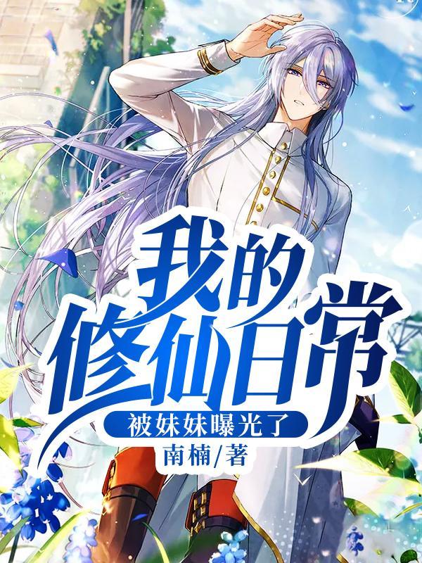 我的修仙日常被妹妹曝光了是什么
