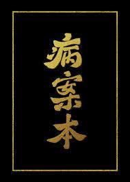 病案本53章完整版截图图片