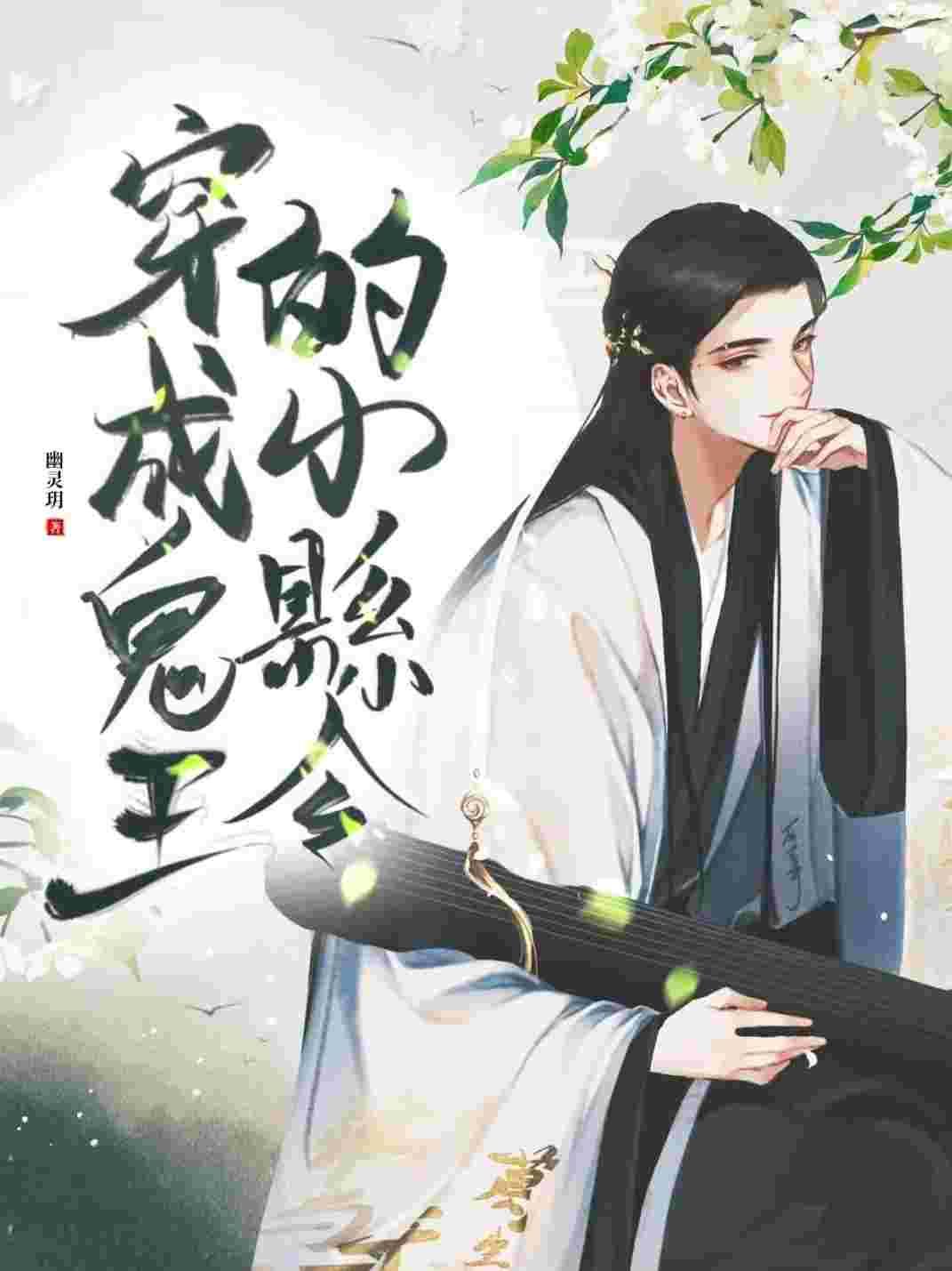 穿成鬼王的小县令TXT