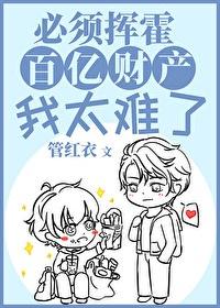 必须挥霍百亿财产我太难了百度