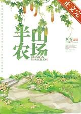 半山农场txt