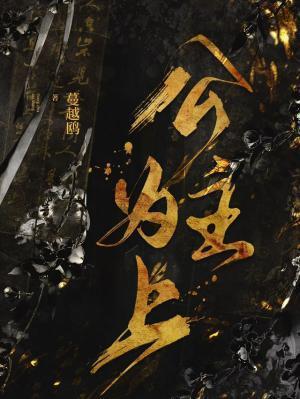 公主为上免费阅读